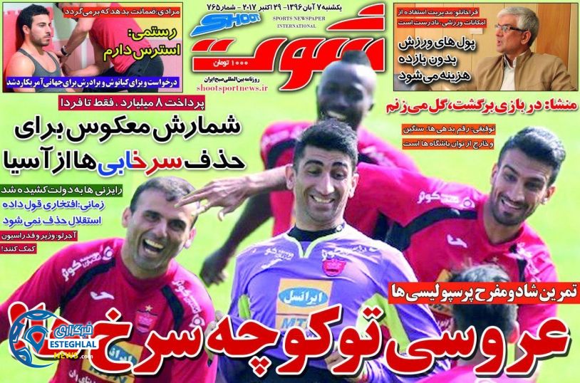 روزنامه شوت 7 آبان 96