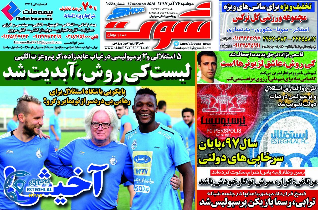 روزنامه شوت دوشنبه 26 آذر 1397  
