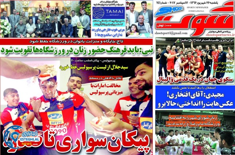روزنامه شوت یکشنبه 26 شهریور 1396 