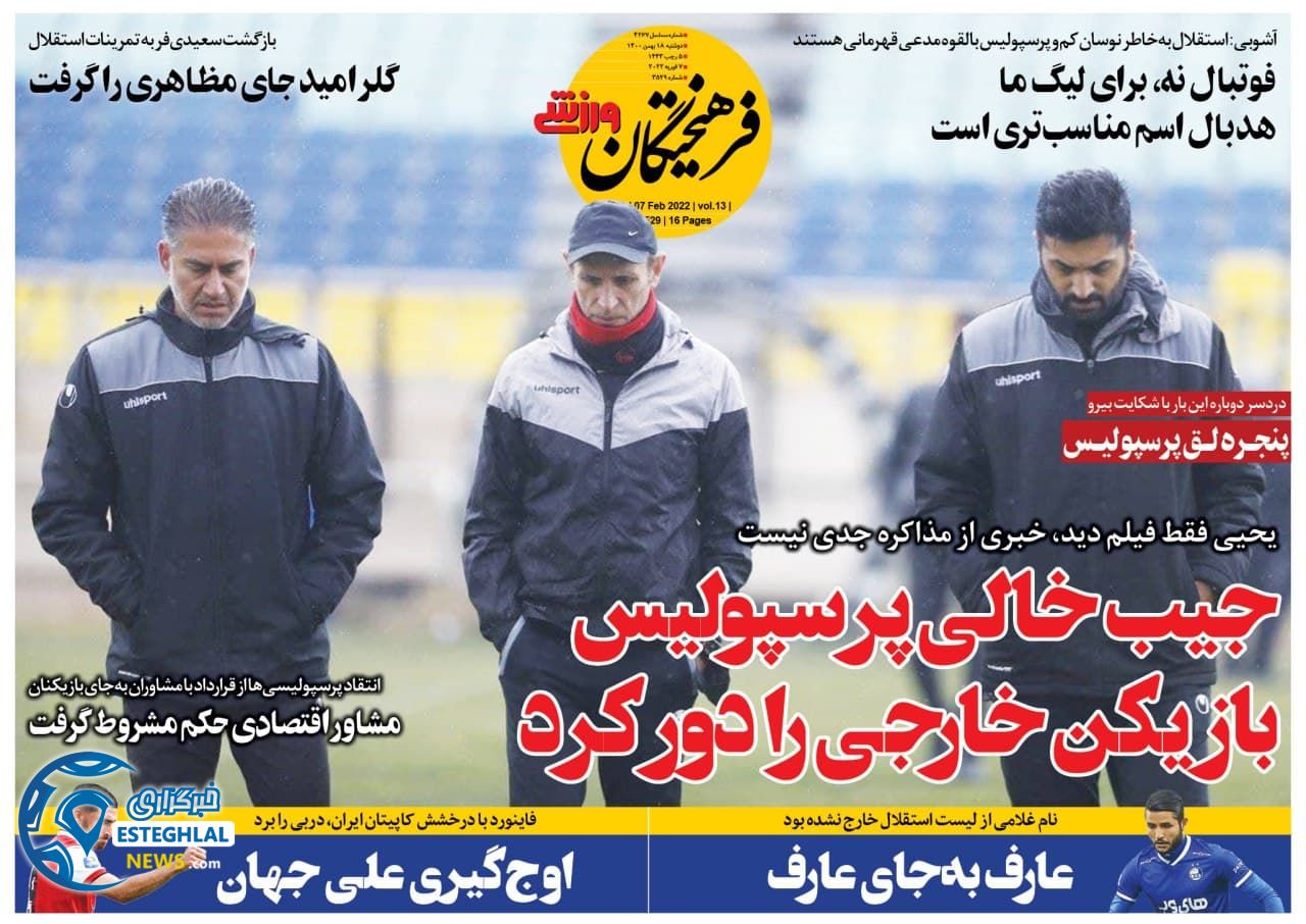 روزنامه فرهیختگان ورزشی دوشنبه 18 بهمن 1400  