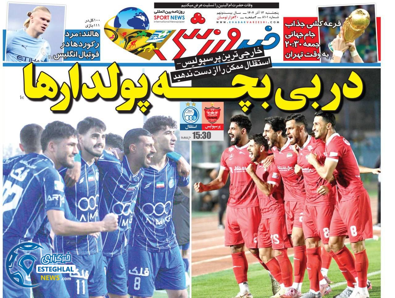 روزنامه خبر  ورزشی  پنجشنبه 13 آذر 1404 