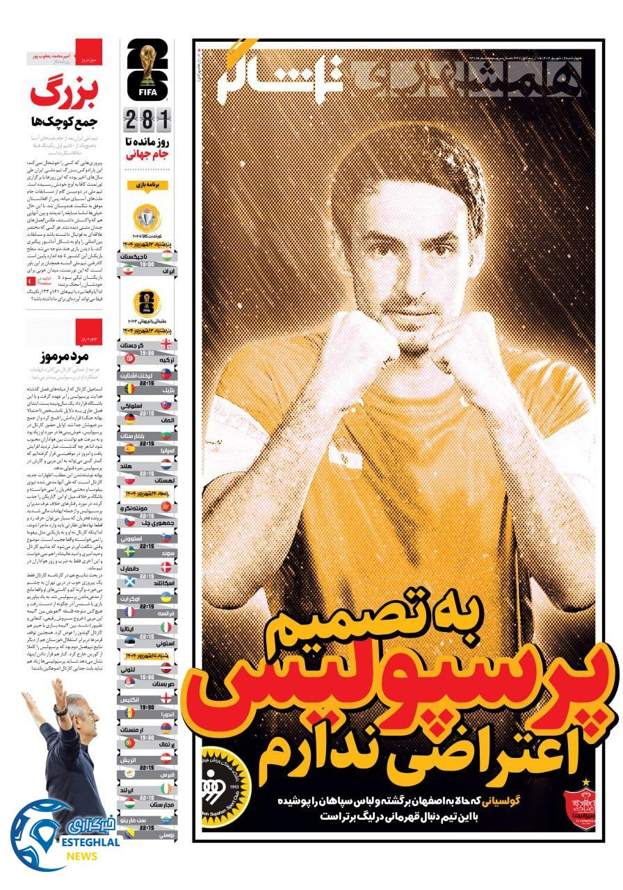 روزنامه همشهری ورزشی چهارشنبه 12 شهریور 1404      