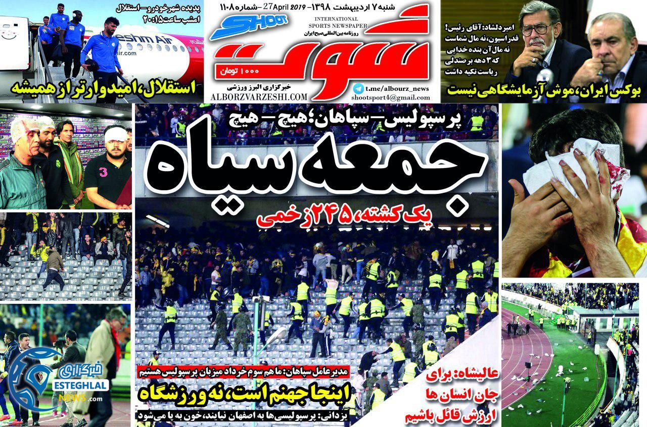 روزنامه  شوت شنبه 7 اردیبهشت 1398                           