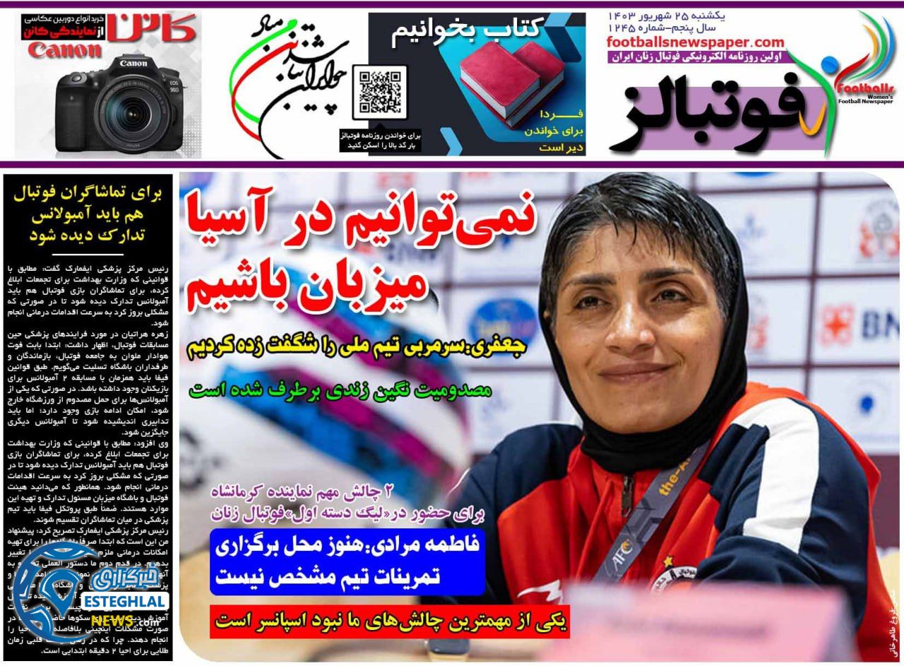 روزنامه فوتبالز یکشنبه 25 شهریور 1403 