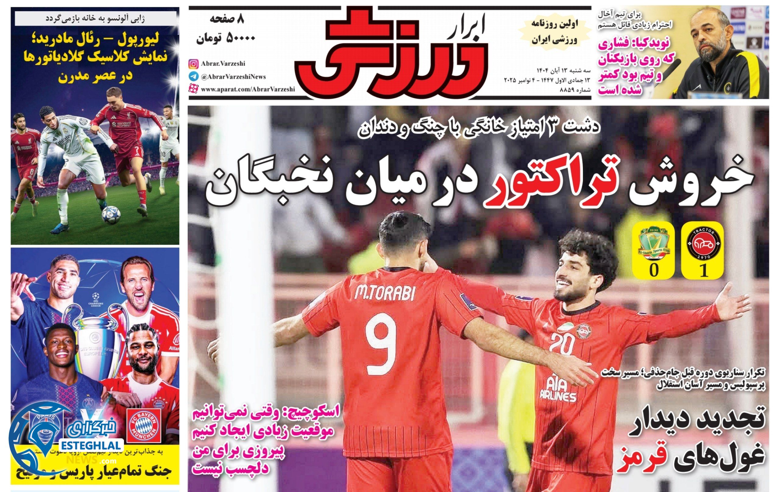 روزنامه ابرار ورزشی سه شنبه 13 آبان 1404     