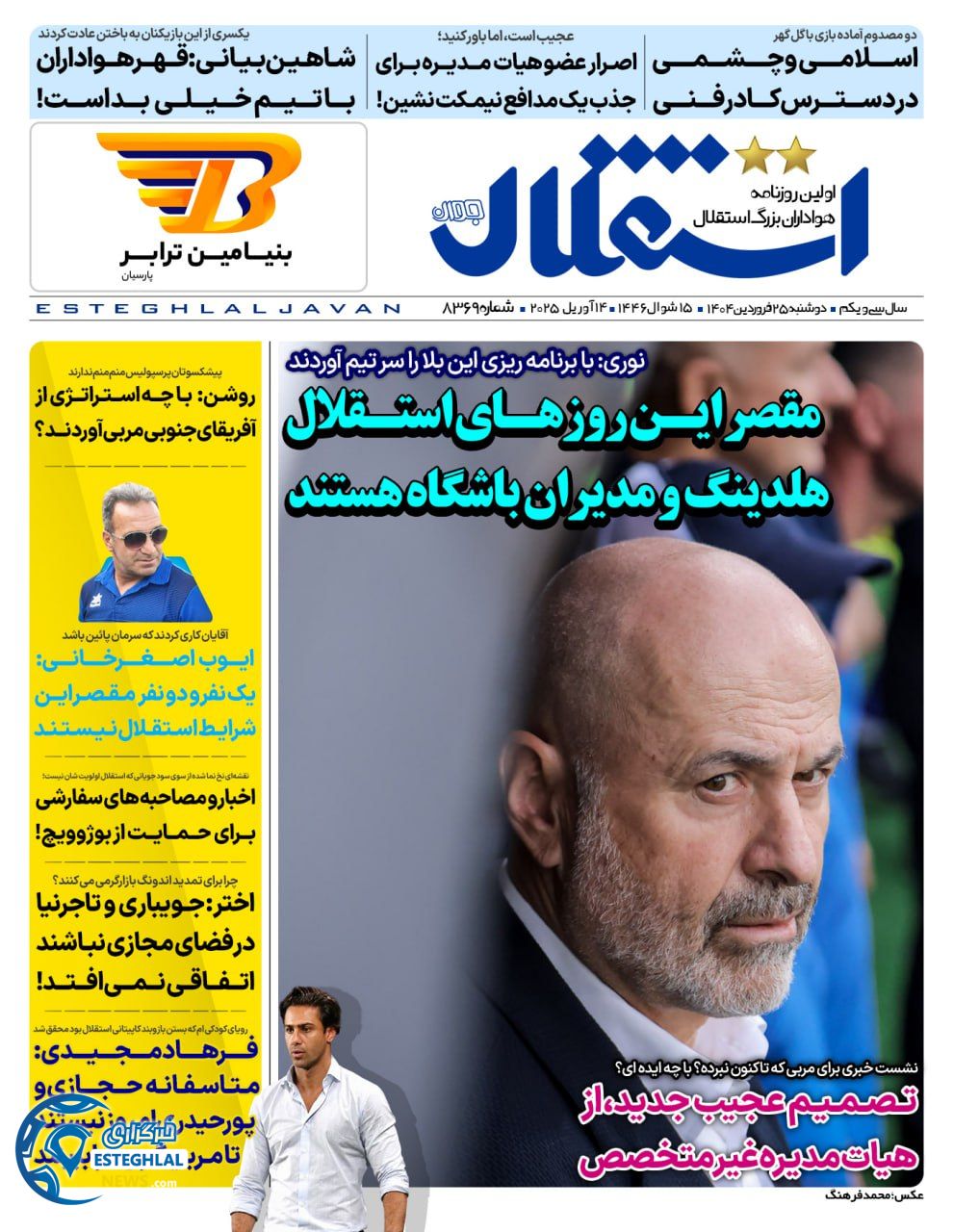 روزنامه استقلال جوان دوشنبه 25 فروردین 1404      