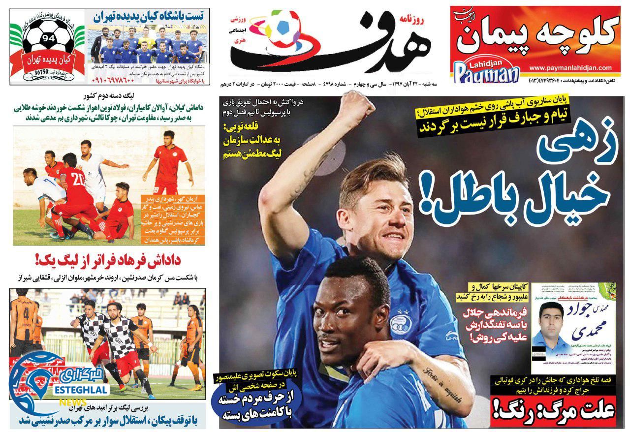 روزنامه هدف سه شنبه 22 آبان 1397   