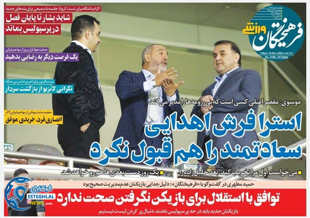 روزنامه فرهیختگان ورزشی چهارشنبه 28 آبان 1399          