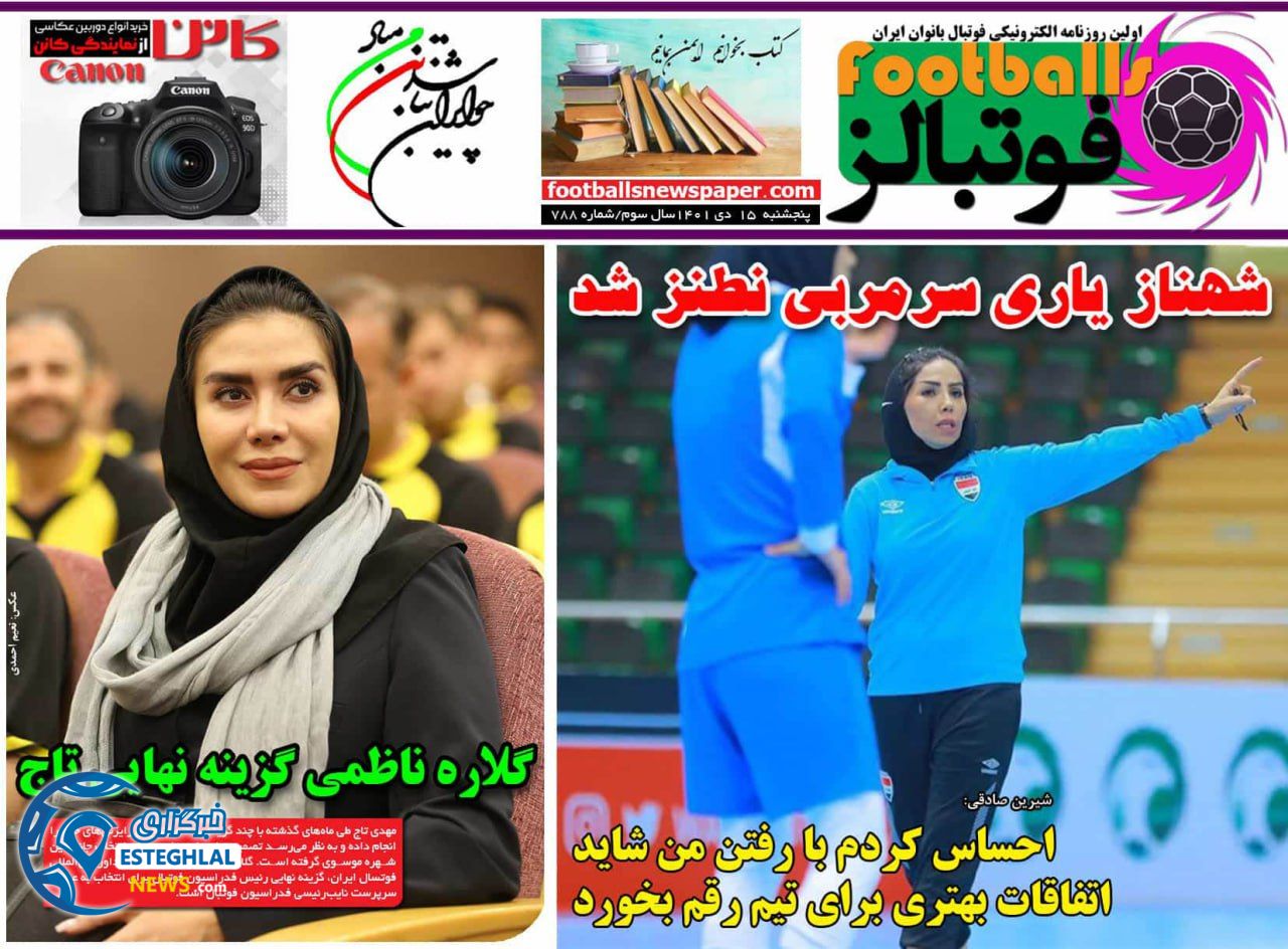 روزنامه فوتبالز پنجشنبه 15 دی 1401