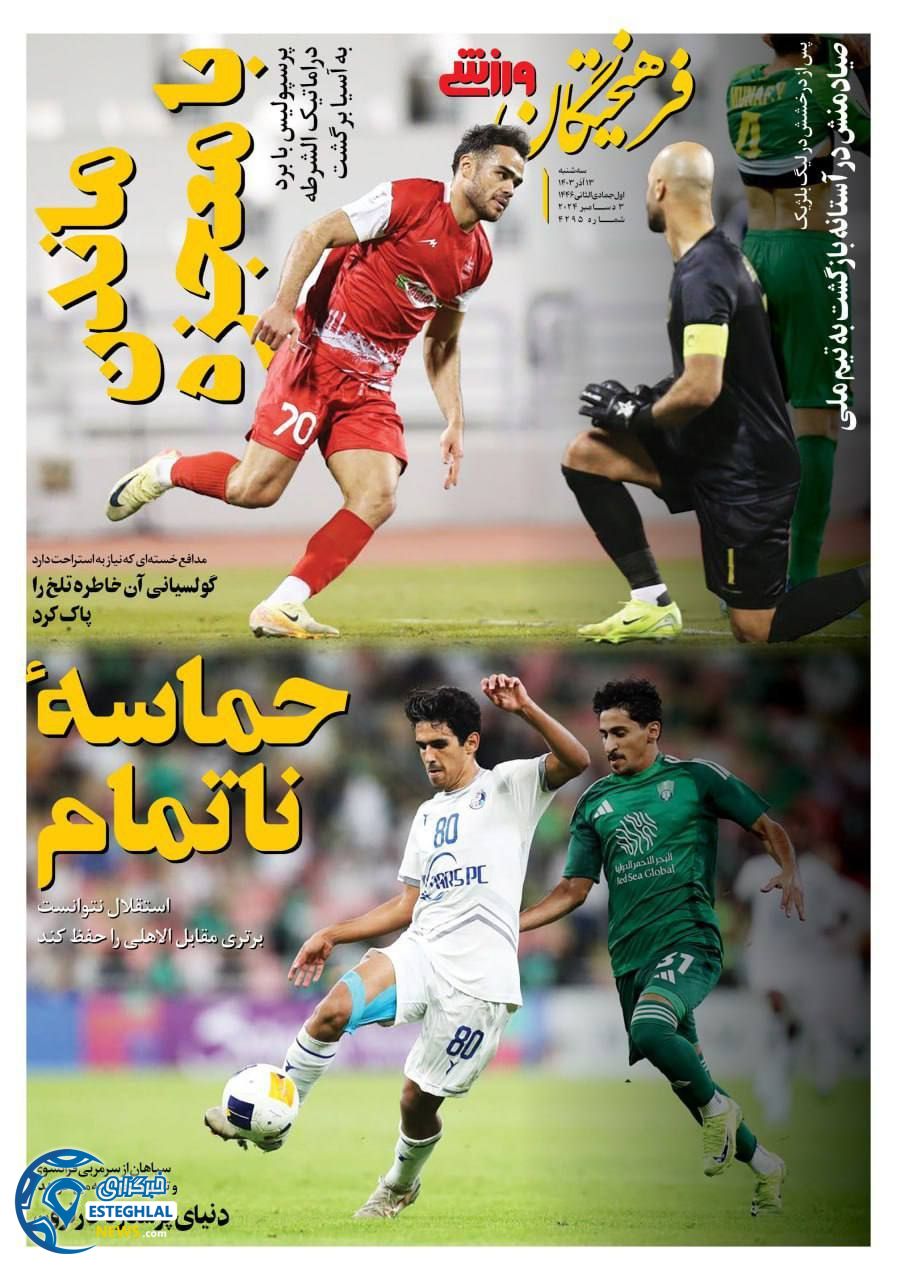روزنامه فرهیختگان ورزشی  سه شنبه 13 آذر 1403 