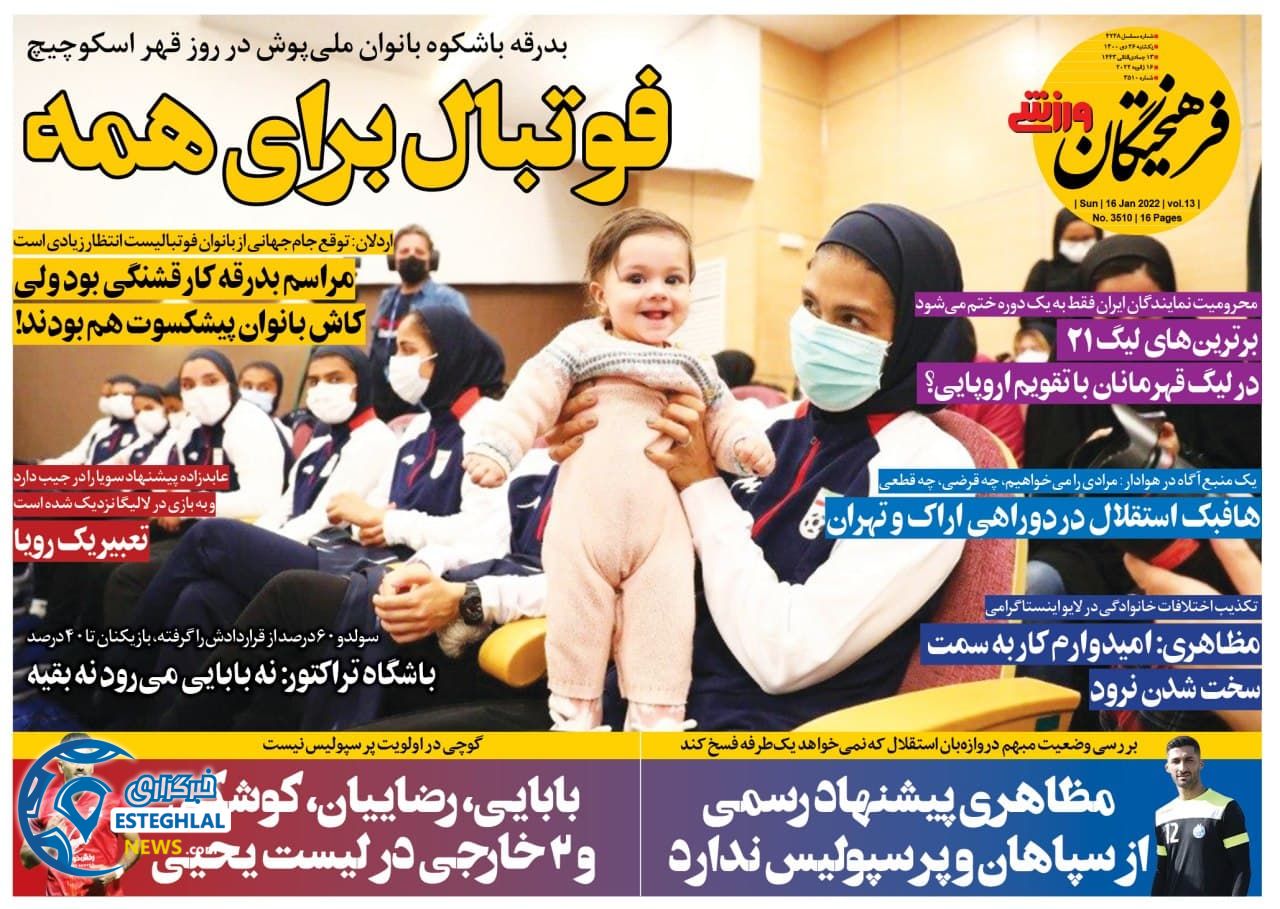 روزنامه فرهیختگان ورزشی یکشنبه 26 دی 1400     