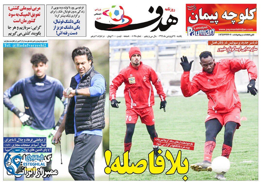 روزنامه هدف یکشنبه 24 فروردین 1399   