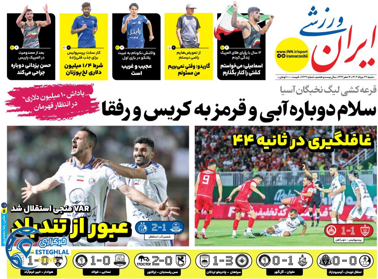 روزنامه ایران ورزشی شنبه 27 مرداد 1403    
