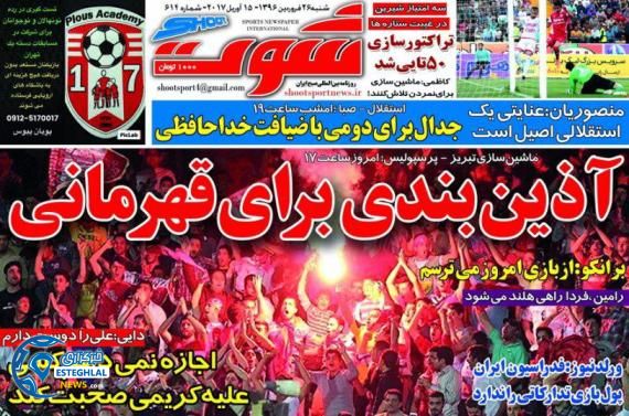 گیشه روزنامه های ورزشی 26 فروردین 