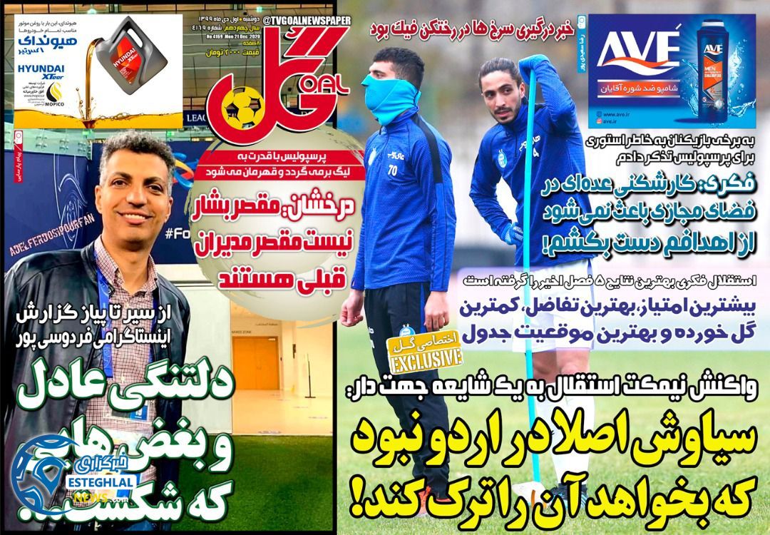 روزنامه گل دوشنبه 1 دی 1399                    