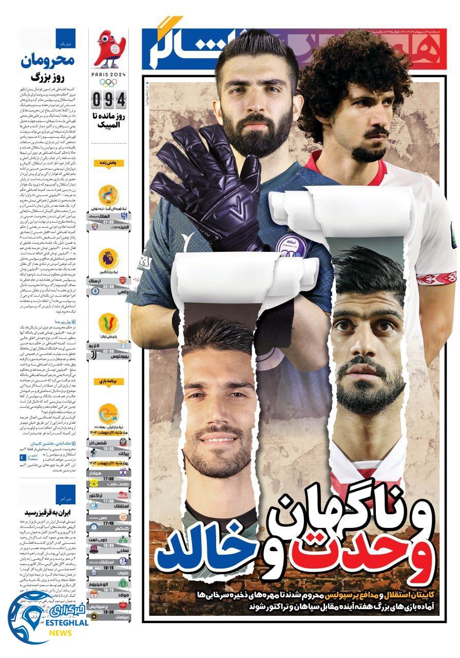 روزنامه همشهری ورزشی سه شنبه 4 اردیبهشت 1403       