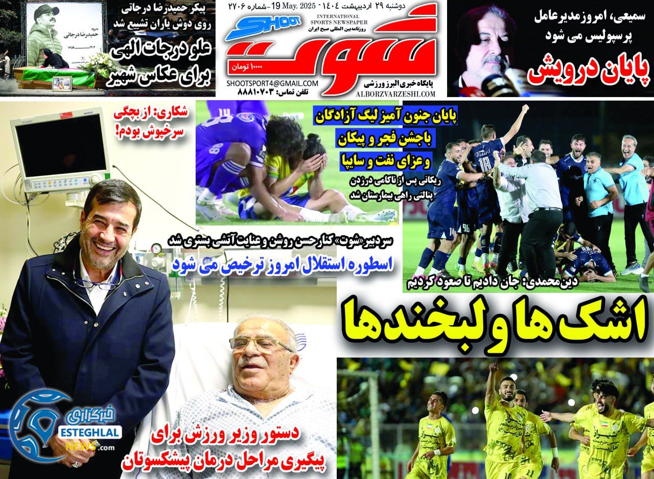 روزنامه شوت دوشنبه 29 اردیبهشت 1404   