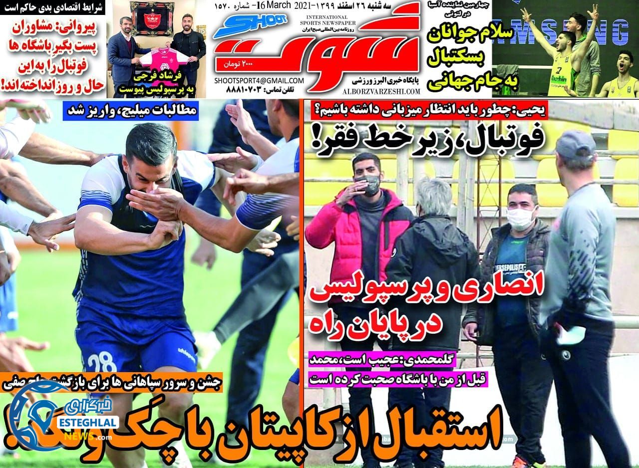 روزنامه شوت سه شنبه 26 اسفند 1399            
