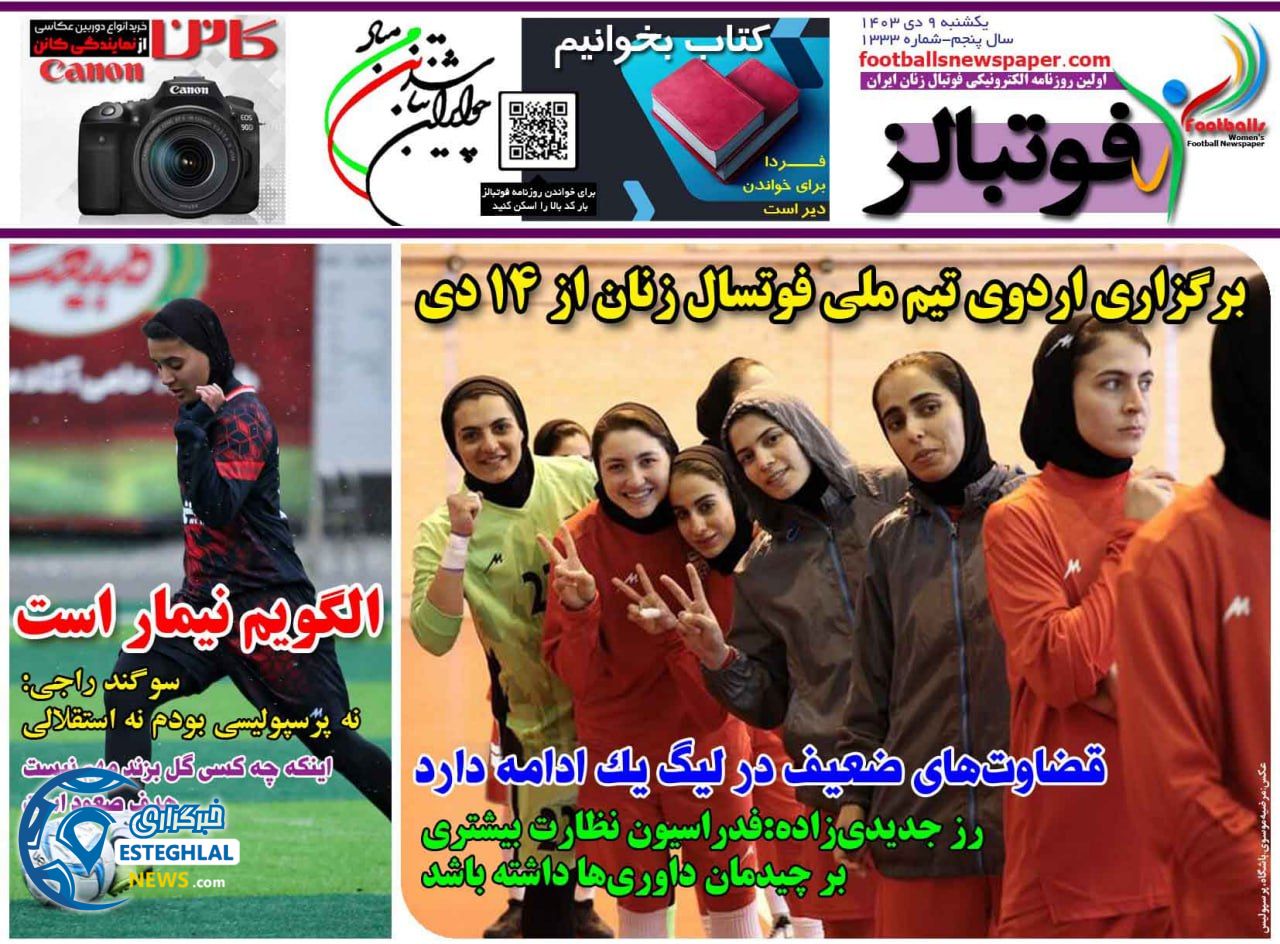 روزنامه فوتبالز یکشنبه 9 دی 1403   