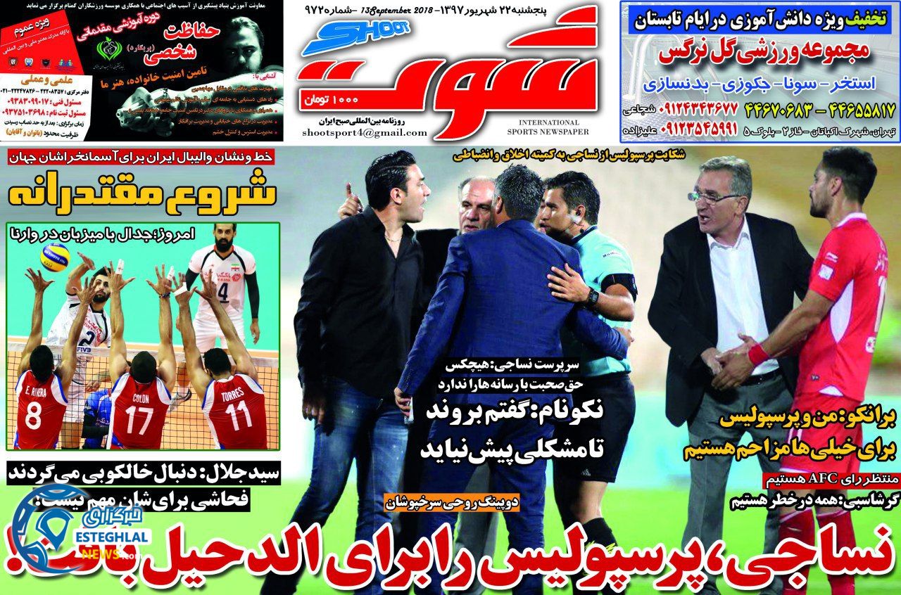 روزنامه شوت پنجشنبه 22 شهریور 1397    