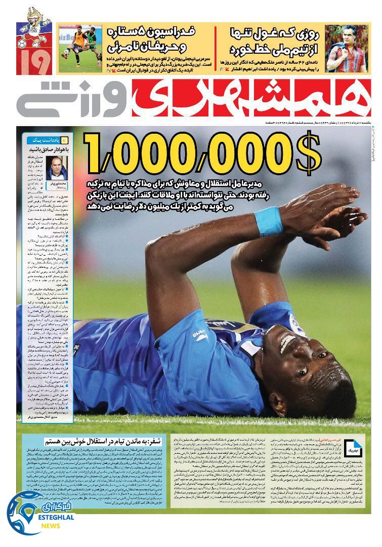   روزنامه همشهری ورزشی یکشنبه 6 خرداد 1397   