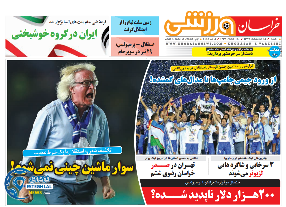 روزنامه خراسان ورزشی شنبه 15 اردیبهشت 1397    
