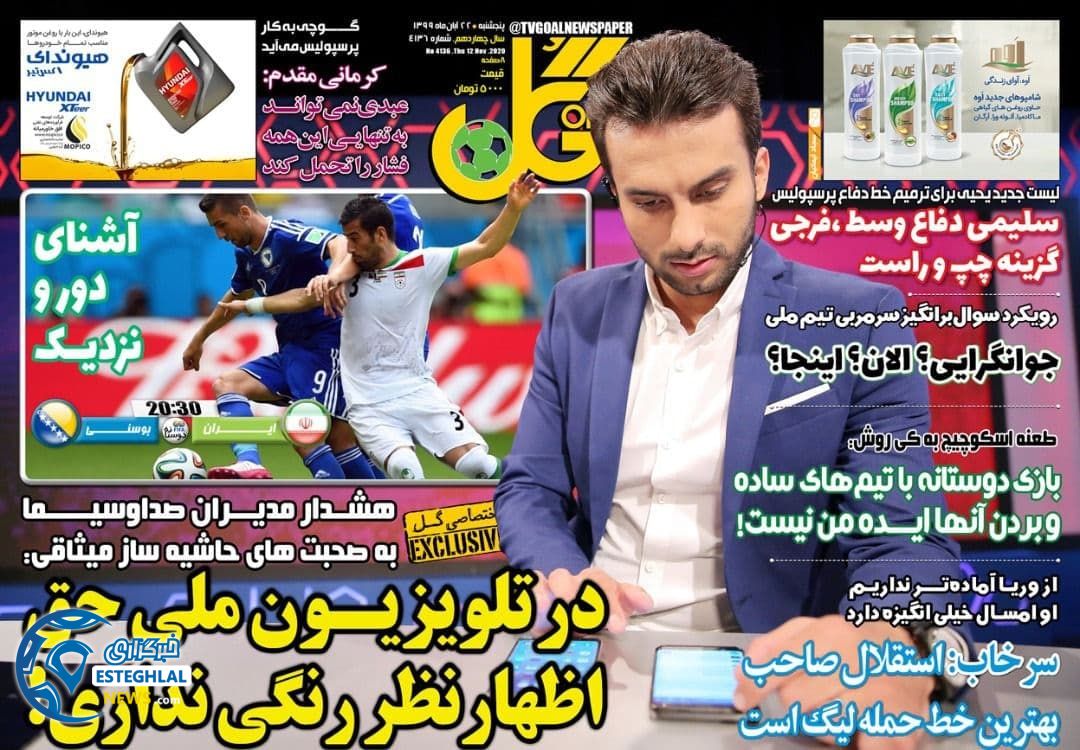 روزنامه گل پنجشنبه 22 آبان 1399        