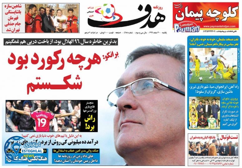 روزنامه هدف یکشنبه 20 اسفند 1396