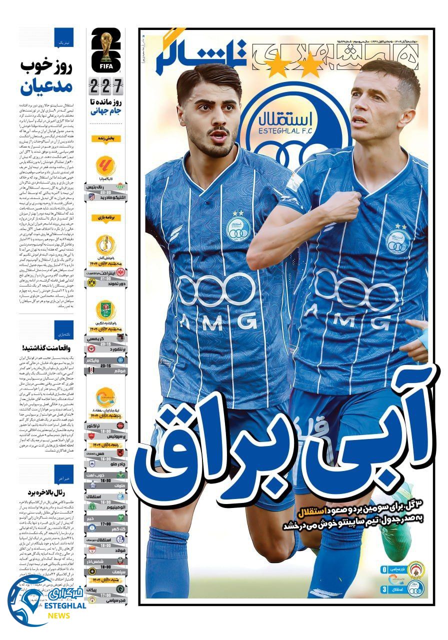 روزنامه همشهری ورزشی دوشنبه 5 آبان 1404   