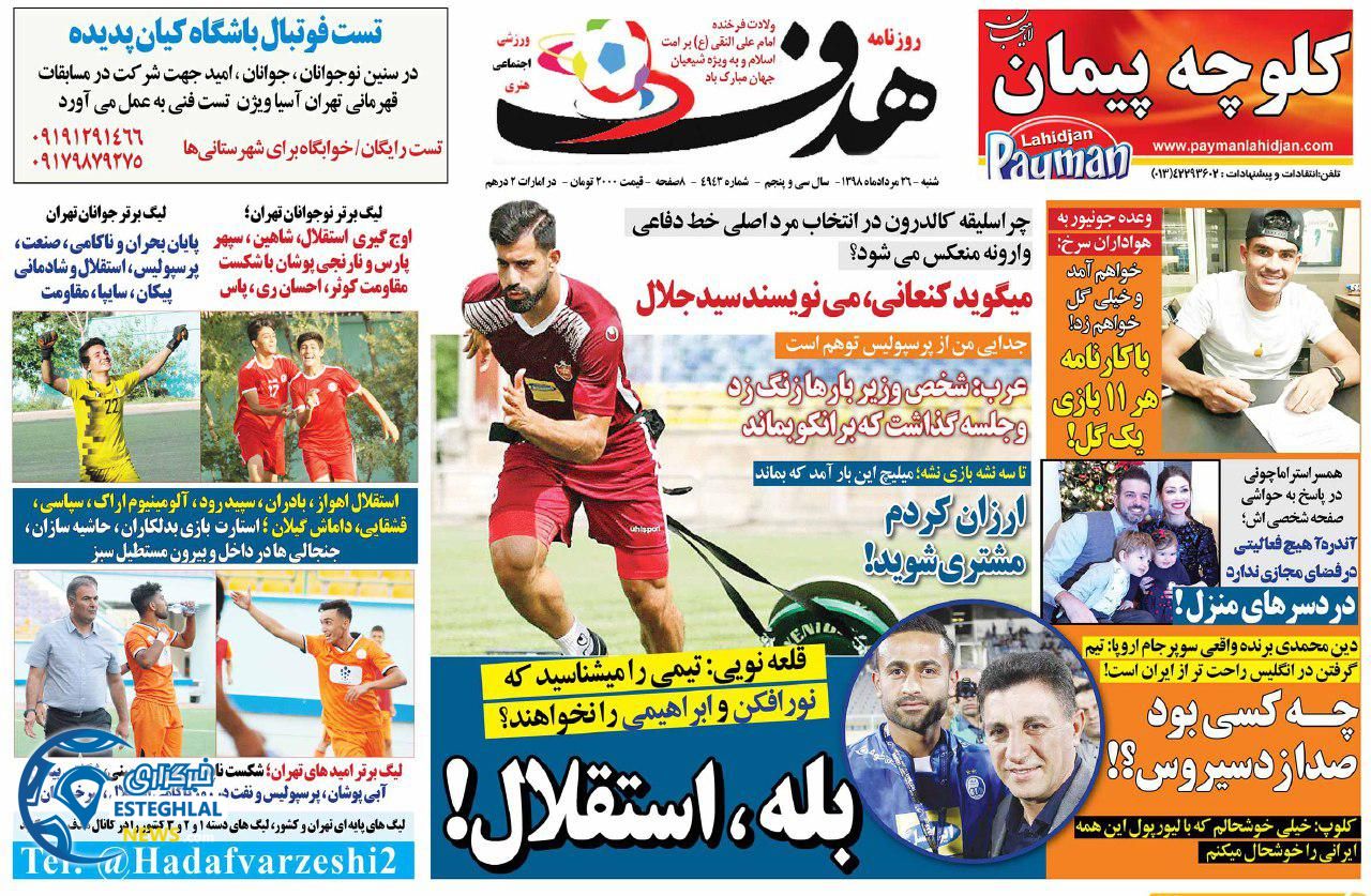 روزنامه هدف شنبه 26 مرداد 1398        