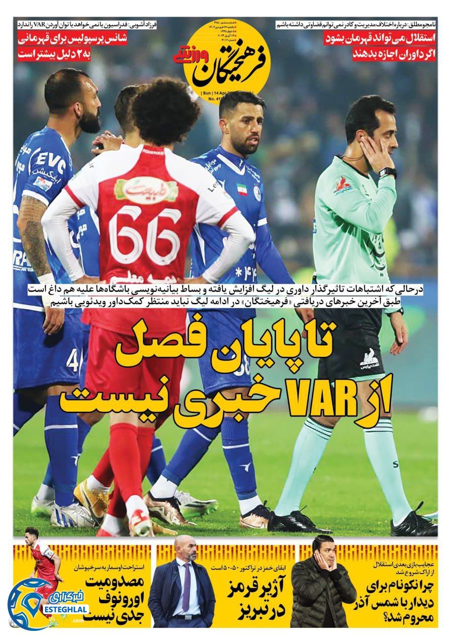 روزنامه فرهیختگان ورزشی  یکشنبه 26 فروردین 1403 