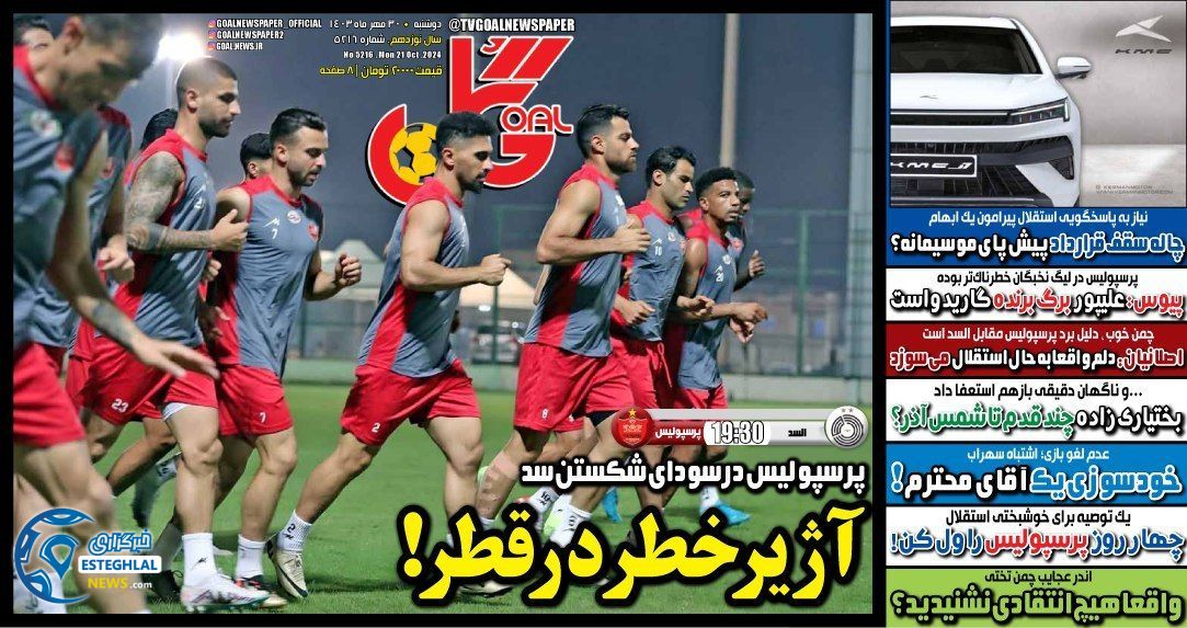 روزنامه گل دوشنبه 30 مهر 1403   