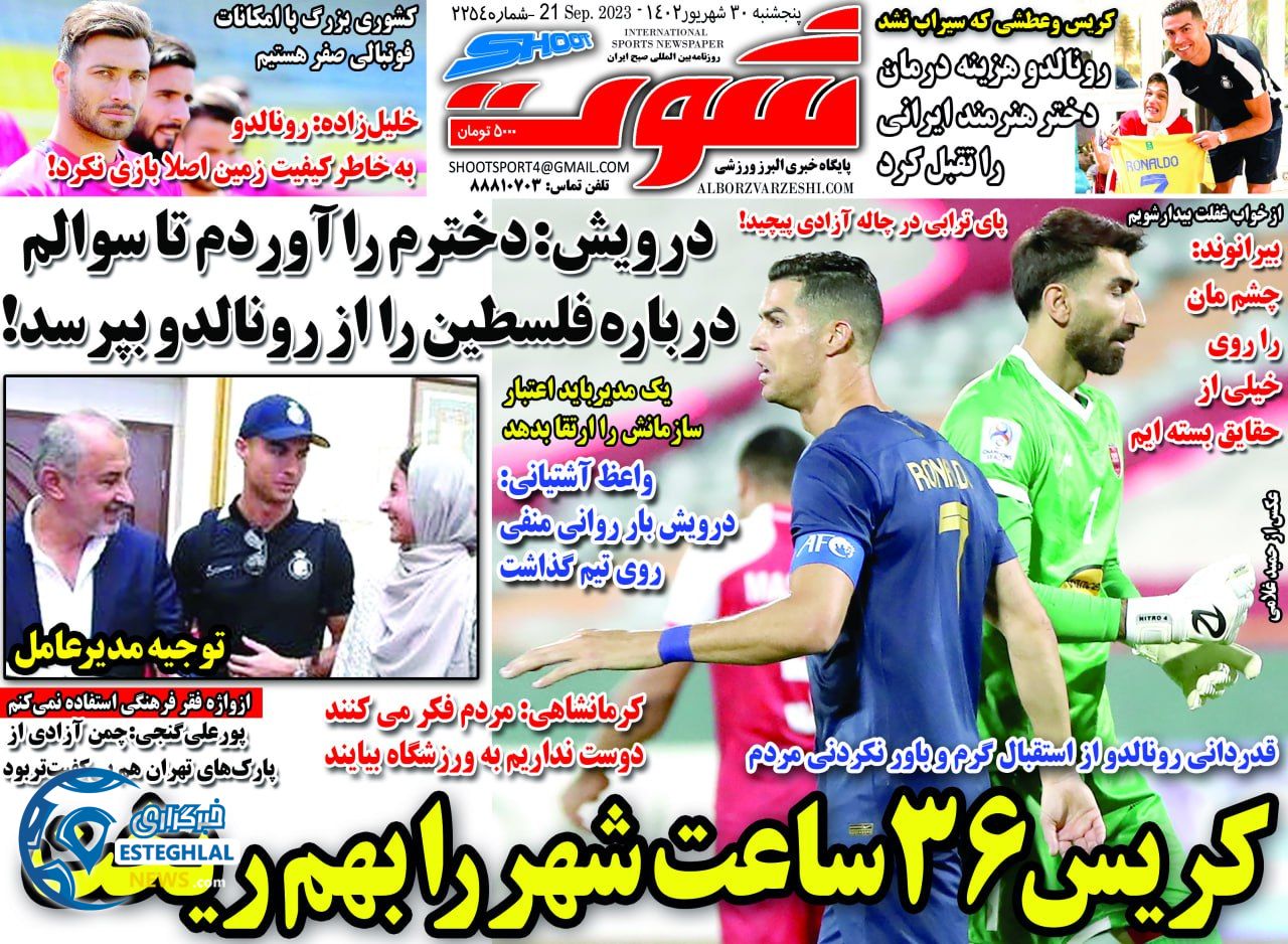 روزنامه شوت ورزشی پنجشنبه 30 شهریور 1402