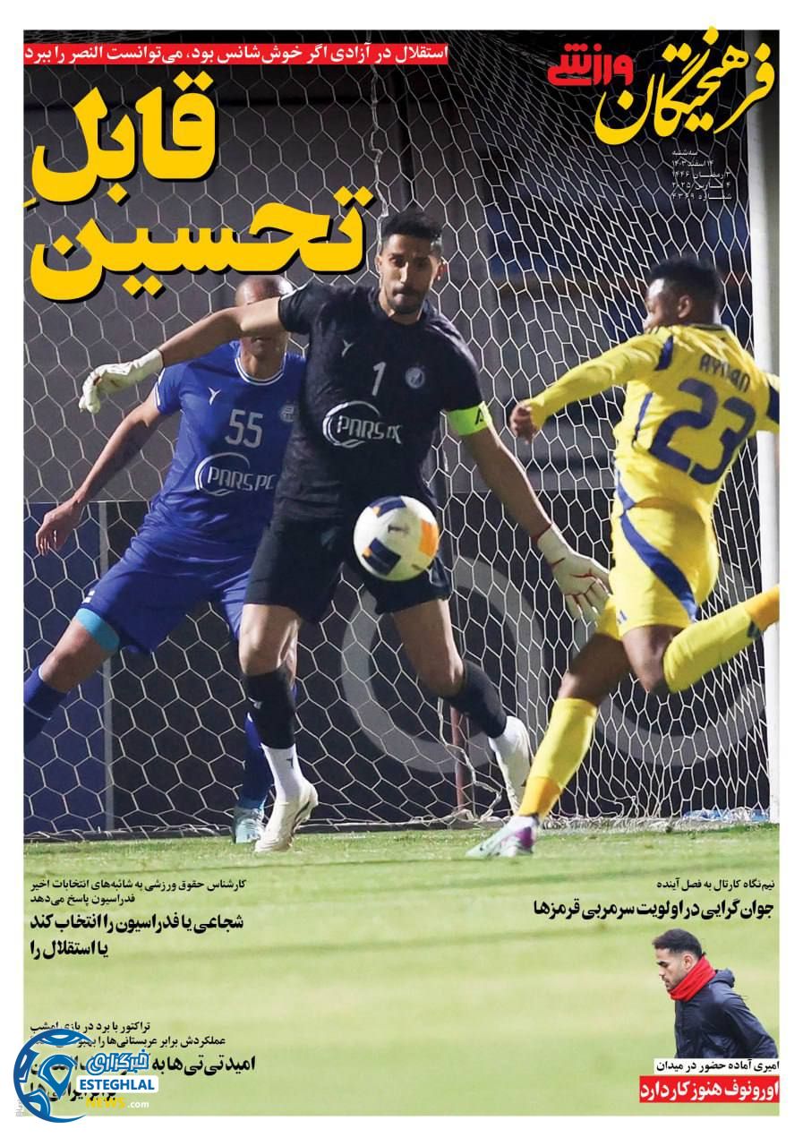 روزنامه فرهیختگان ورزشی سه شنبه 14 اسفند 1403  