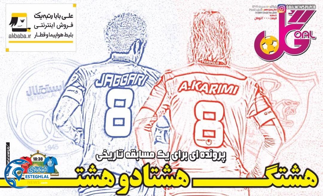 روزنامه گل پنجشنبه 5 مهر 1397 