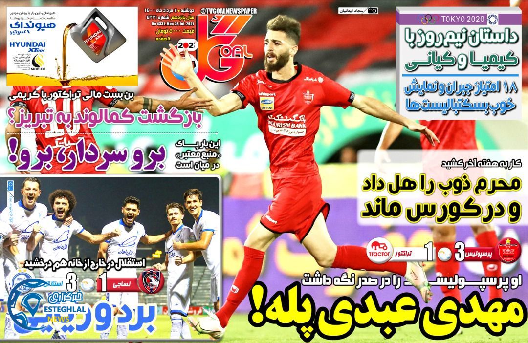 روزنامه گل دوشنبه 4 مرداد 1400   