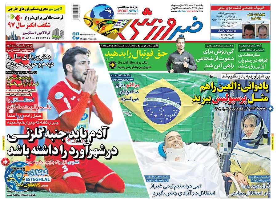 روزنامه خبر ورزشی 13 اسفند 1396