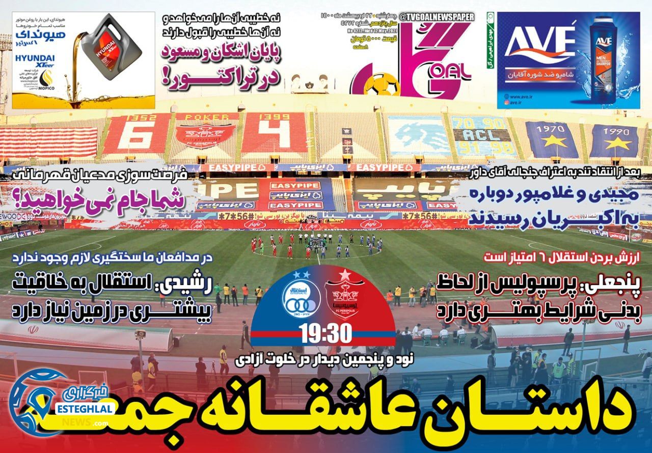 روزنامه گل چهارشنبه 22 اردیبهشت 1400 