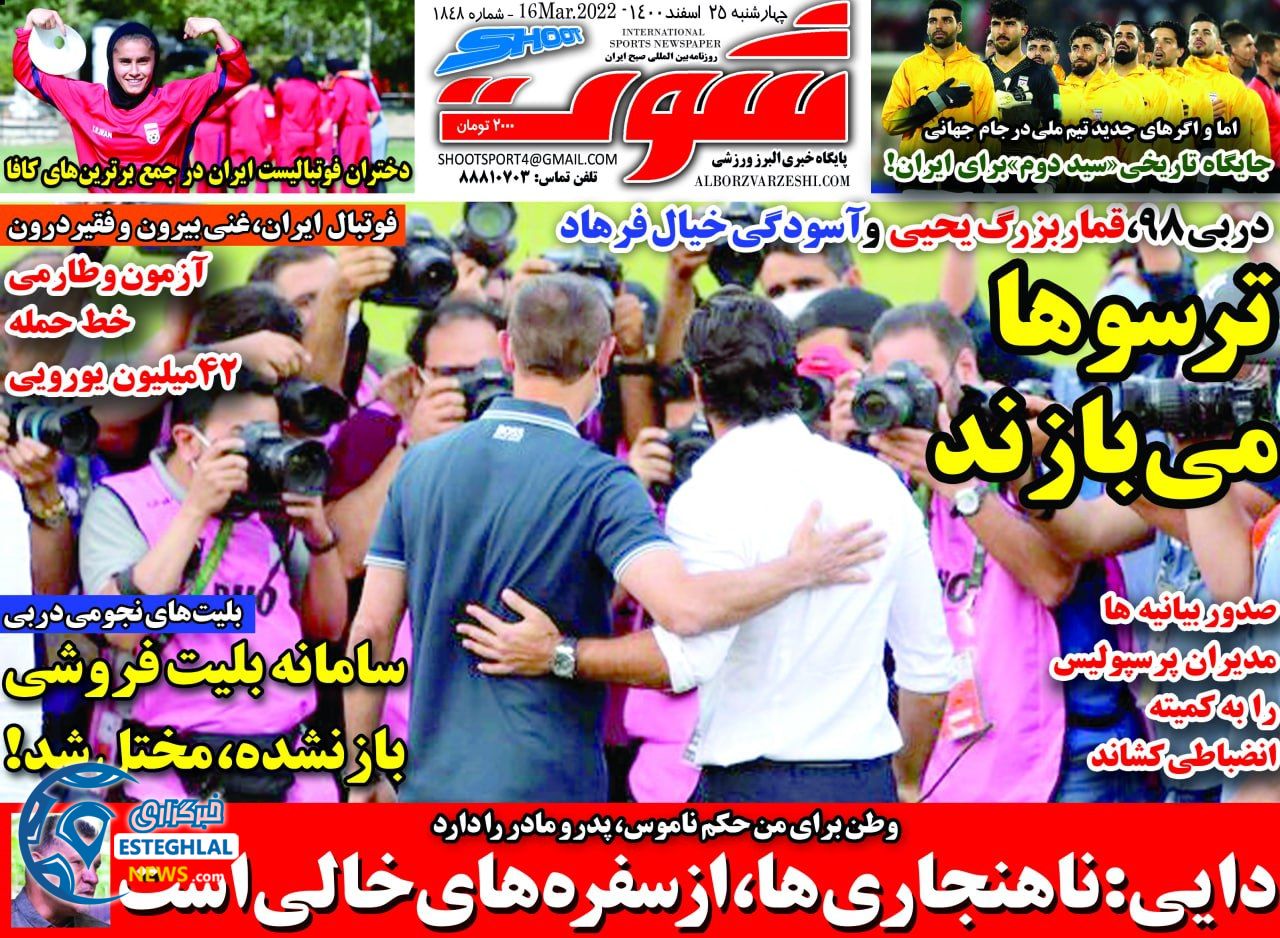 روزنامه شوت چهارشنبه 25 اسفند 1400    