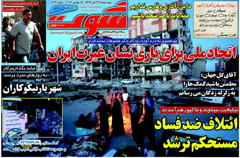 روزنامه شوت چهارشنبه 24 آبان 1396   