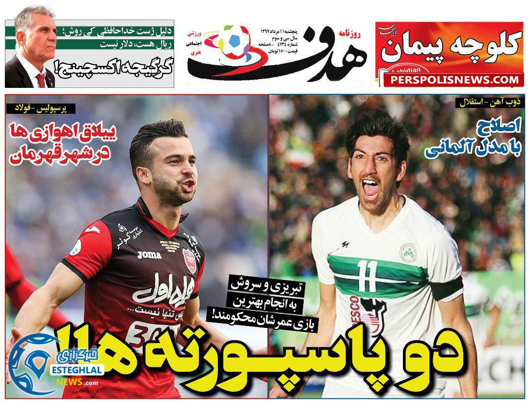 روزنامه هدف پنجشنبه 11 مرداد 1397   