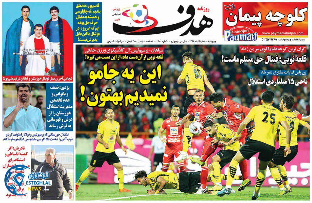 روزنامه هدف چهارشنبه 8 خرداد 1398         