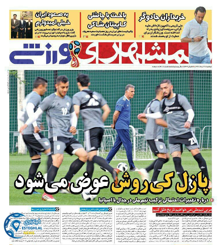   روزنامه همشهری ورزشی دوشنبه 28 خرداد 1397      