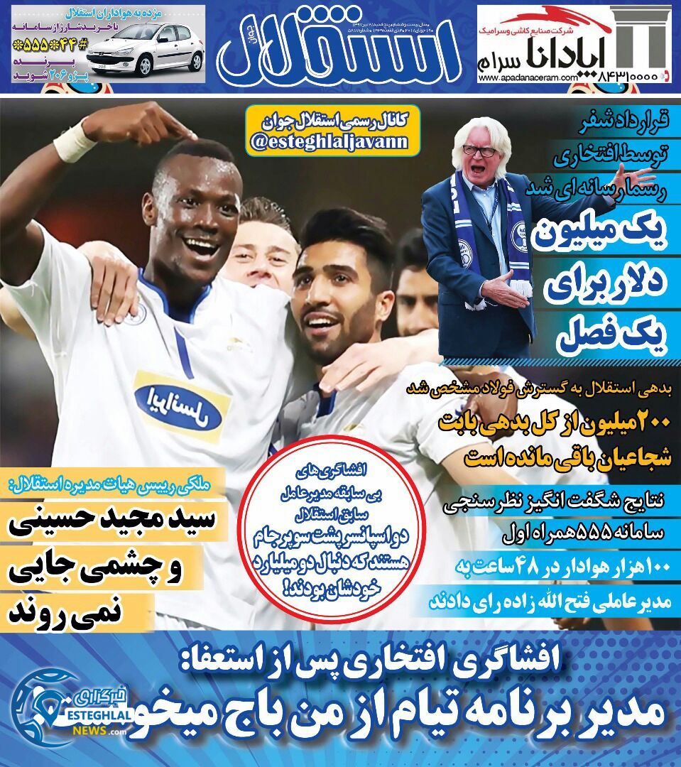 روزنامه استقلال جوان پنجشنبه 28 تیر 1397   