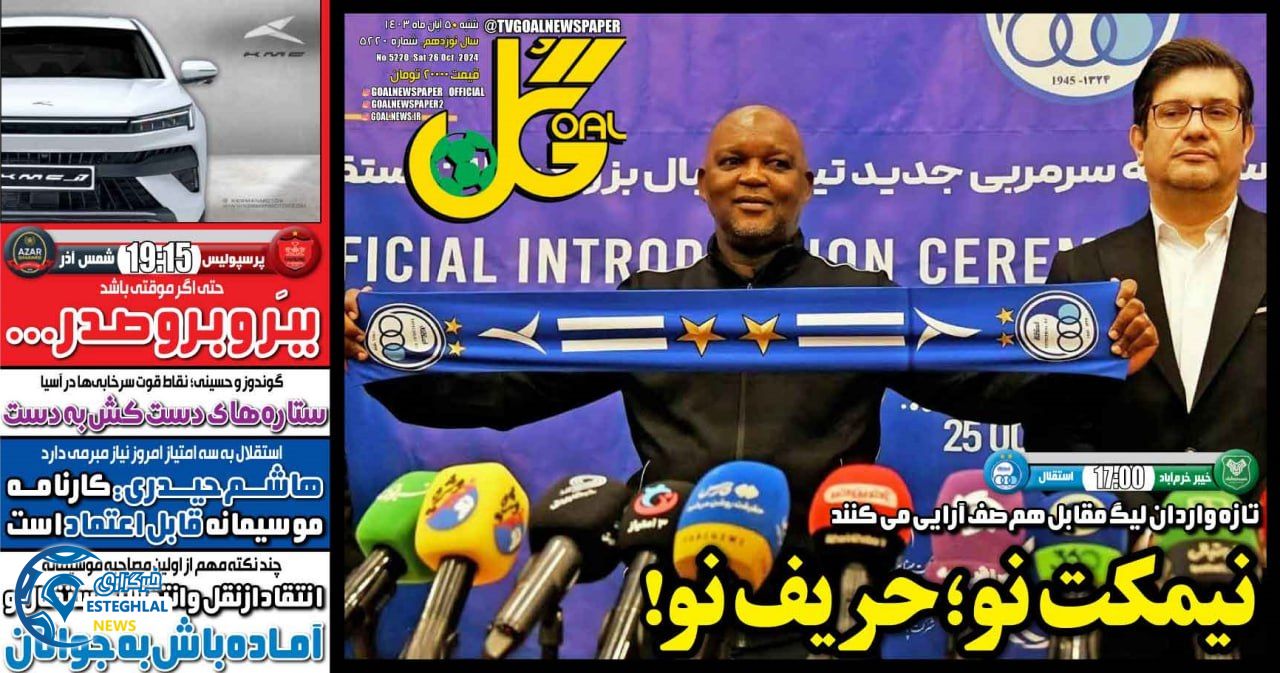 روزنامه گل شنبه 5 آبان 1403  