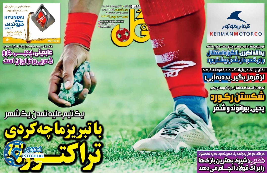 روزنامه گل شنبه 31 اردیبهشت 1401  