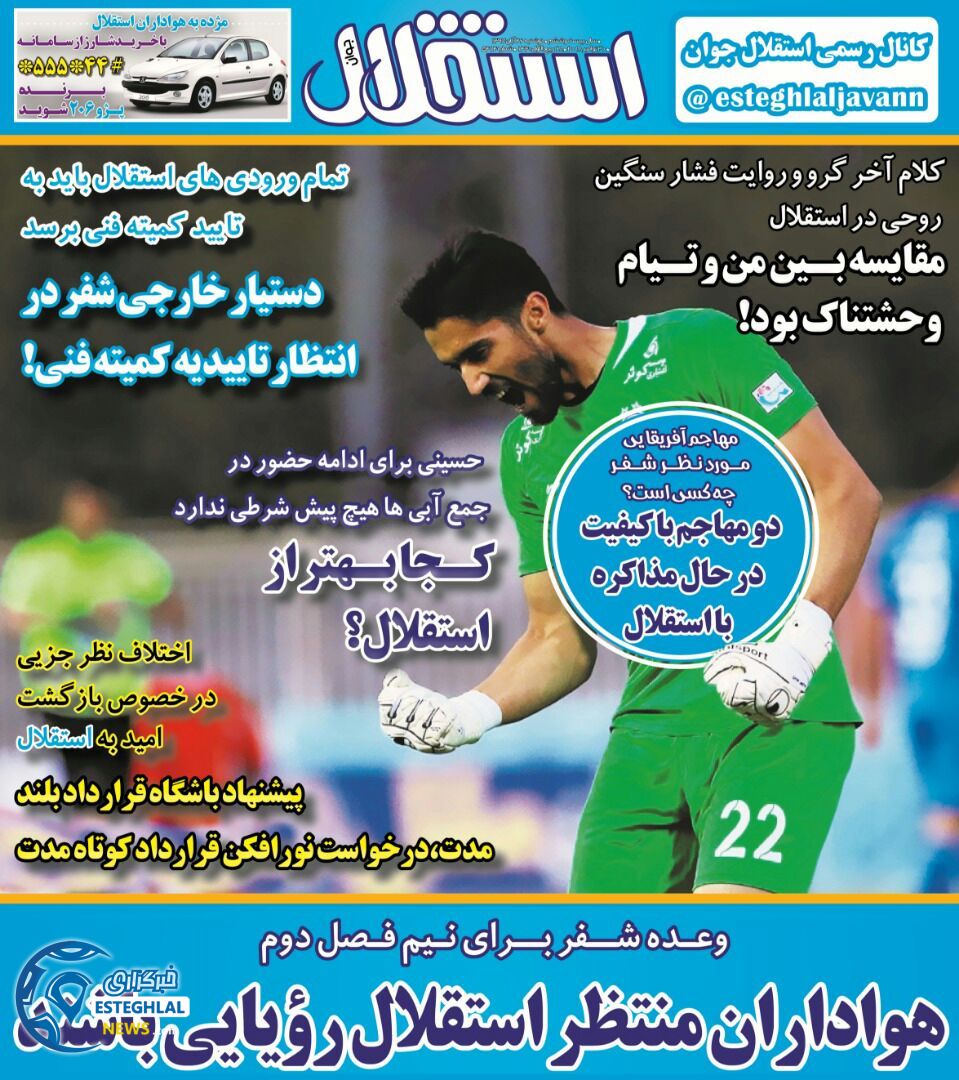 روزنامه استقلال جوان چهارشنبه ۲۸ آذر ۱۳۹۷