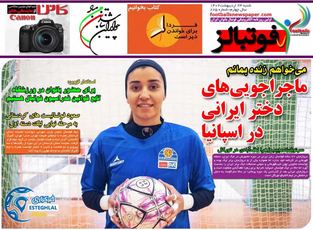 روزنامه فوتبالز شنبه 23 اردیبهشت 1402  