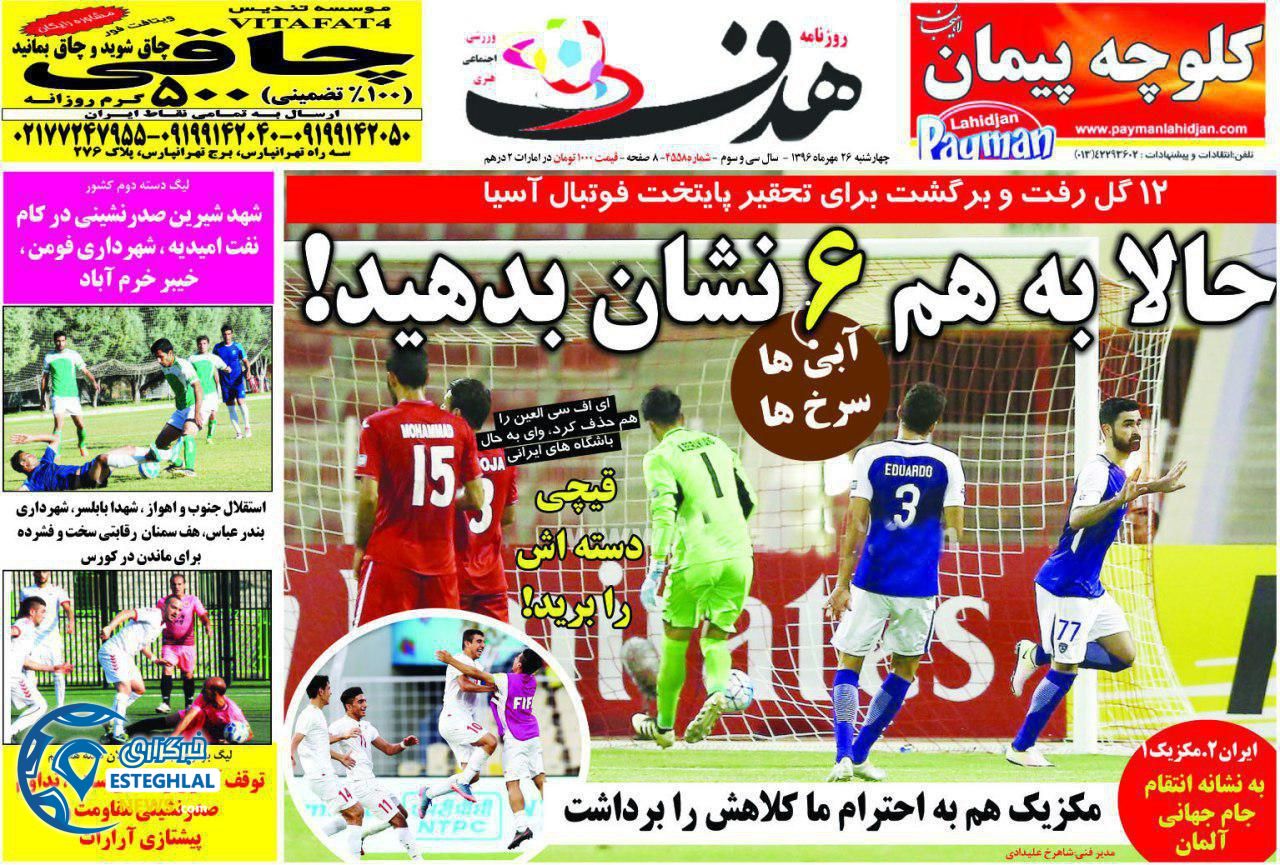روزنامه هدف چهارشنبه 26 مهر 1396    
