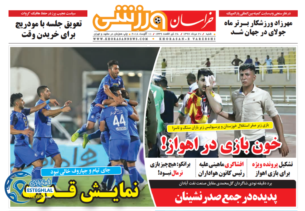 روزنامه خراسان ورزشی شنبه 20 مرداد 1397 